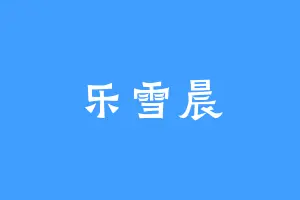 乐雪晨
