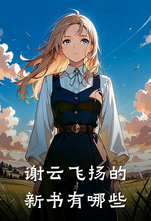 谢云飞扬的新书有哪些