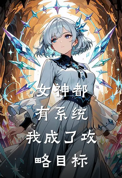 女神都有系统，我成了攻略目标(陆唯陈清瑶)最新热门小说_完结小说女神都有系统，我成了攻略目标(陆唯陈清瑶)