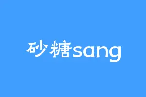 砂糖sang