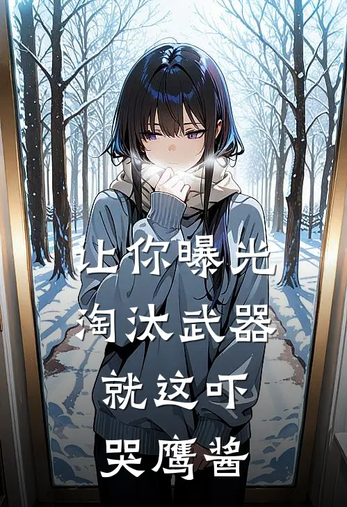 让你曝光淘汰武器，就这吓哭鹰酱