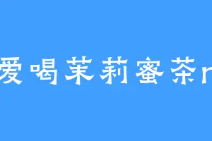 爱喝茉莉蜜茶n