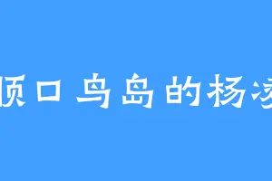 旅顺口鸟岛的杨凌云