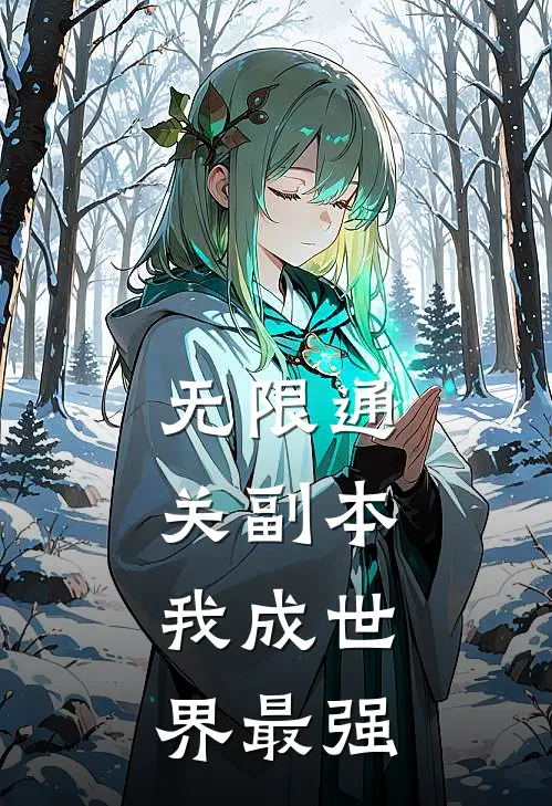 无限通关副本，我成世界最强陈默安娜免费小说全文阅读_最新章节列表无限通关副本，我成世界最强(陈默安娜)