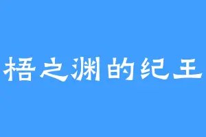 苍梧之渊的纪王妃