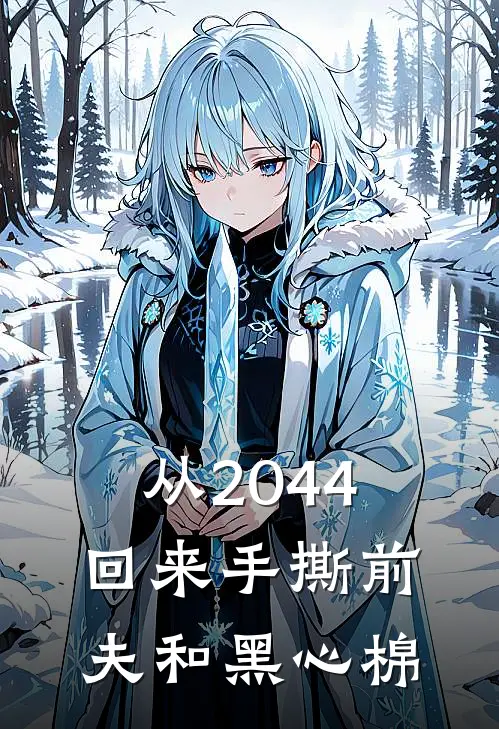 从2044回来手撕前夫和黑心棉