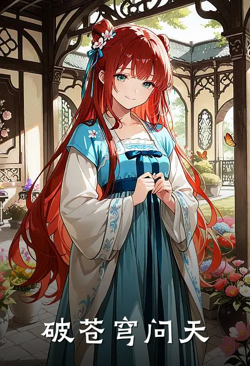 破苍穹问天(吴仙洛瑶)在哪看免费小说_已完结小说推荐破苍穹问天吴仙洛瑶