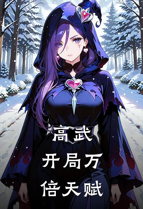 高武：开局万倍天赋陆昭李玉最新好看小说推荐_完本小说免费高武：开局万倍天赋(陆昭李玉)