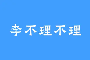 李不理不理