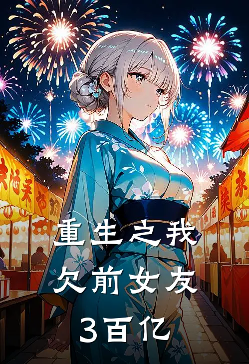 重生之我欠前女友3百亿
