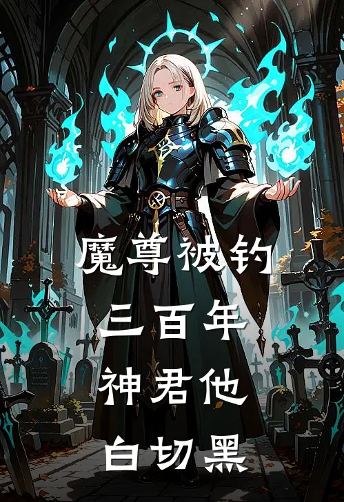 魔尊被钓三百年，神君他白切黑(萧云澜沈浔)完结版免费阅读_魔尊被钓三百年，神君他白切黑全文免费阅读