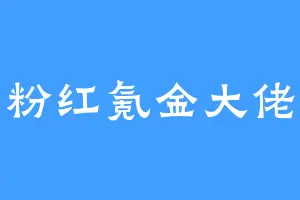 粉红氪金大佬
