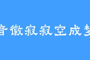 音徽寂寂空成梦