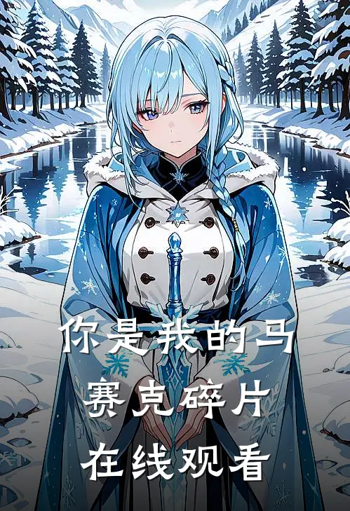 你是我的马赛克碎片在线观看