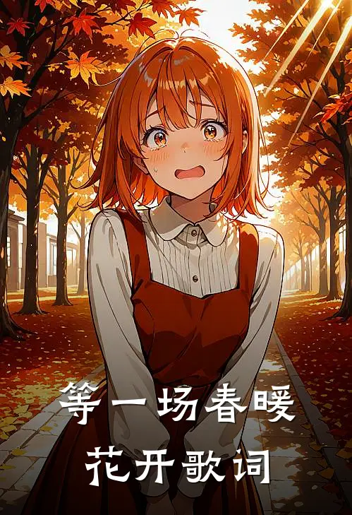 等一场春暖花开歌词