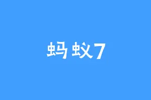 蚂蚁7