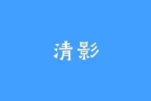 清影