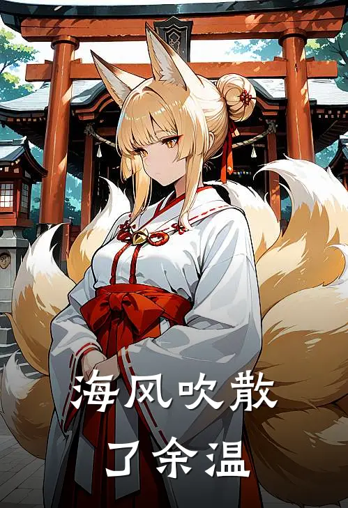 海风吹散了余温