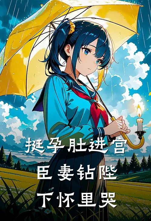 挺孕肚进宫，臣妻钻陛下怀里哭(墨凌川姜苡柔)完整版免费阅读_(挺孕肚进宫，臣妻钻陛下怀里哭)全章节免费在线阅读