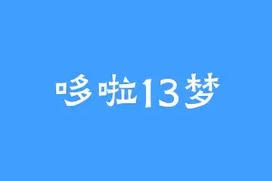 哆啦13梦