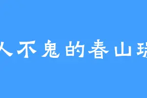 不人不鬼的春山瑞希