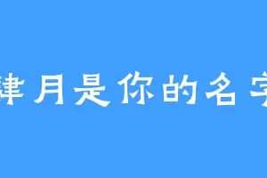 肆月是你的名字