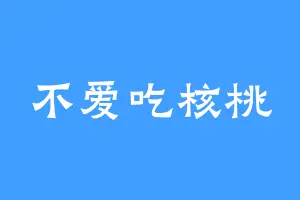 不爱吃核桃