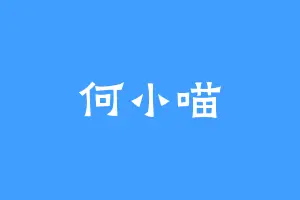 何小喵