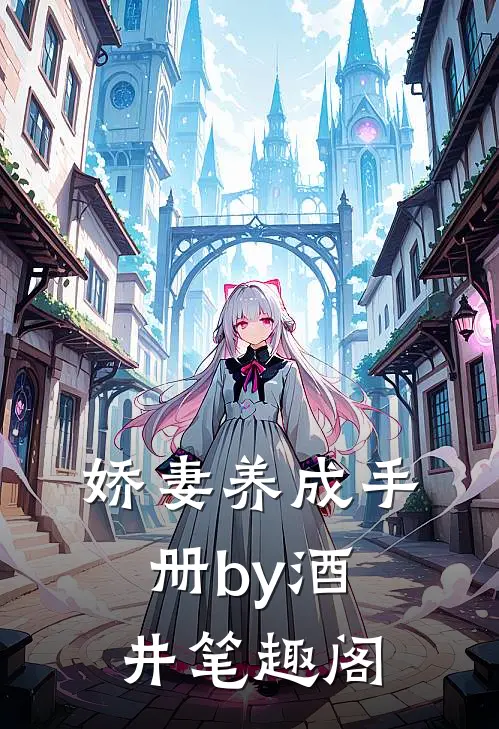 娇妻养成手册by酒井笔趣阁