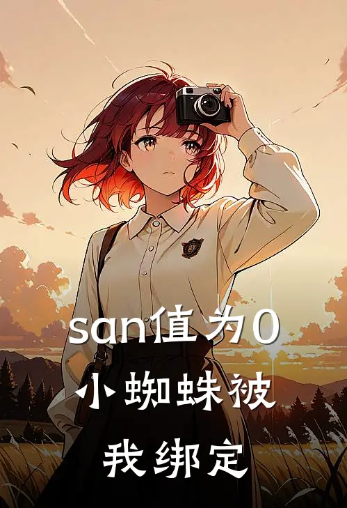 san值为0,小蜘蛛被我绑定