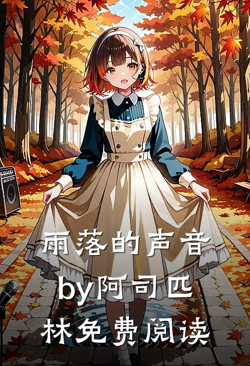 雨落的声音by阿司匹林免费阅读