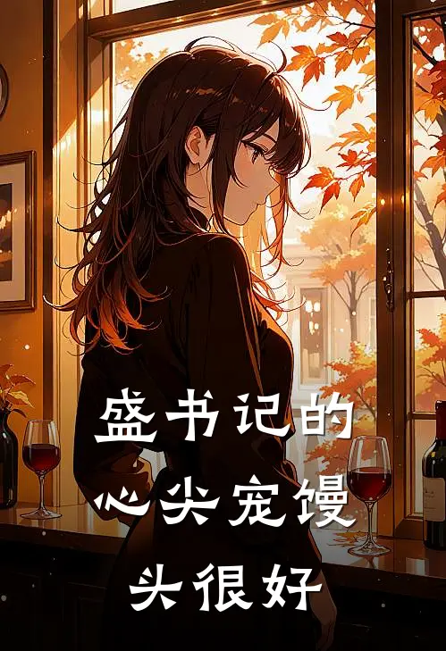 盛书记的心尖宠馒头很好