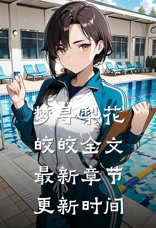 梦寻梨花皎皎全文最新章节更新时间