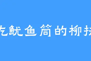 爱吃鱿鱼筒的柳扶风