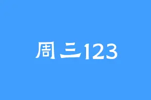 周三123