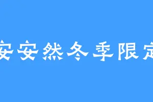 安安然冬季限定