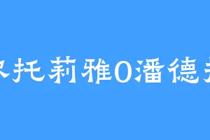 阿尔托莉雅0潘德拉贡
