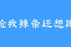 抢我辣条还想跑
