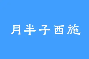 月半子西施