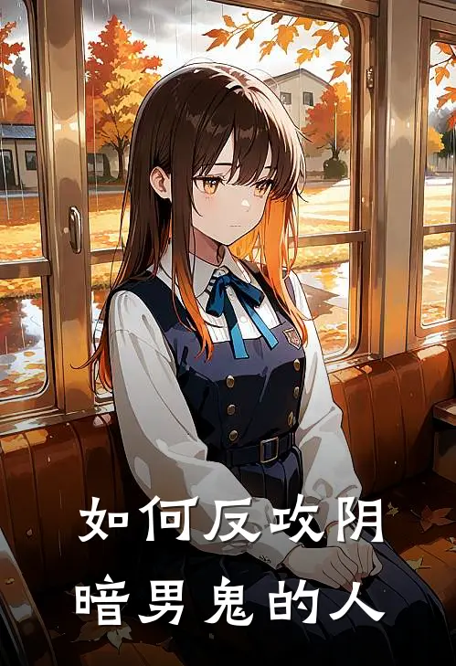 如何反攻阴暗男鬼的人