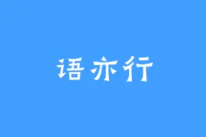 语亦行