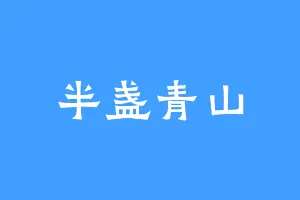 半盏青山