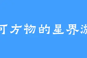 不可方物的星界游神