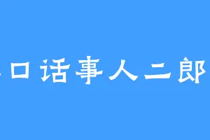 灌江口话事人二郎真君