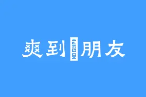爽到冇朋友