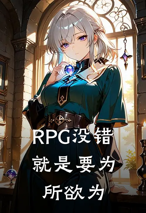 【RPG】没错，就是要为所欲为