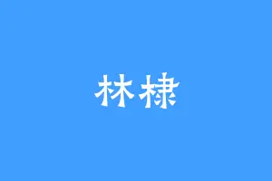 林棣