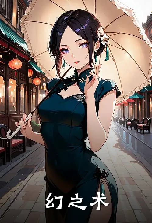 幻之术公玉瑾公玉瑾热门完结小说_最热门小说幻之术公玉瑾公玉瑾