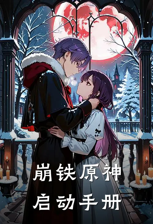 崩铁原神启动手册
