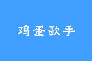 鸡蛋歌手